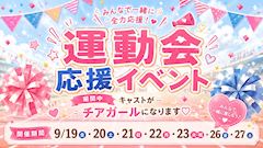 運動会応援🎀EVENT&童心を👒取り戻して