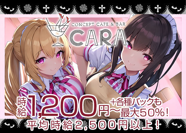 エンターテインメントコンカフェ CARA 職種：①カウンターレディ
◆かわいいウエイトレス風の衣装でお仕事♪

②DJ
経験浅くてもOK！好きな曲を流して盛り上げちゃいましょう！