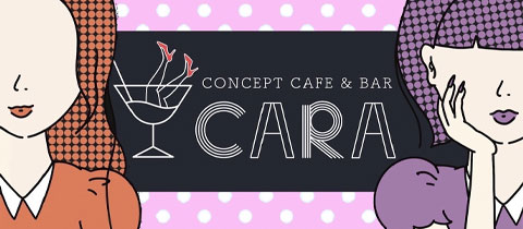 エンターテインメントコンカフェ CARA・カーラ - 京橋のコンカフェ