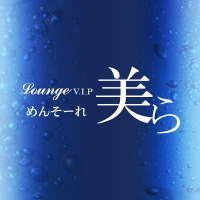 店舗写真 Lounge VIP 美らめんそーれ・チュラメンソーレ - いわき市・平のスナック