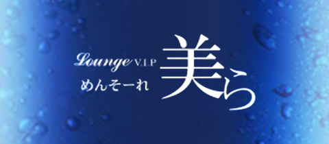 Lounge VIP 美らめんそーれ・チュラメンソーレ - いわき市・平のスナック