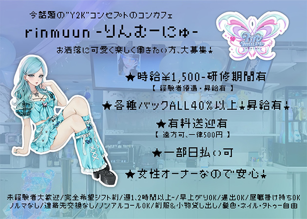 広島市（流川）ガールズバー,コンカフェ・rinmuun -りんむーにゅ-の求人