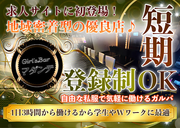 東川口ガールズバー・Girl'sBar マダンテの求人
