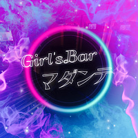 Girl'sBar マダンテ