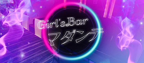 Girl'sBar マダンテ - 東川口のガールズバー
