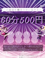 ピックアップニュース 【超お得】ご新規様割引、始めました✧︎*。(初回60分500円)
