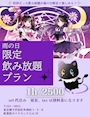 ピックアップニュース ♥雨の日限定で飲み放題始めました♥(1時間2,500円)
