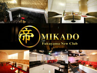 近くの店舗 Fukuyama New Club 帝 MIKADO-ミカド-