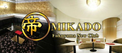 Fukuyama New Club 帝 MIKADO-ミカド-・ふくやまにゅーくらぶみかど - 福山市（松浜町）のキャバクラ