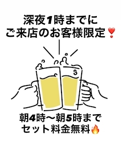 ピックアップニュース 🥰深夜1時までにご来店のお客様へ🥳