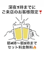 ピックアップニュース 🥰深夜1時までにご来店のお客様へ🥳