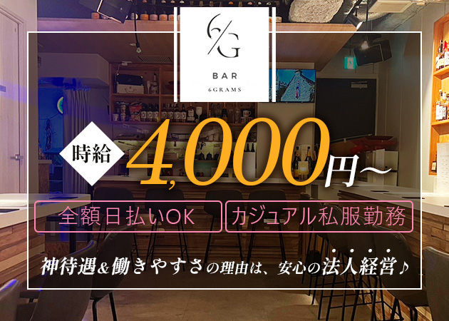 6GRAMS 職種：私服バーのカウンターレディ