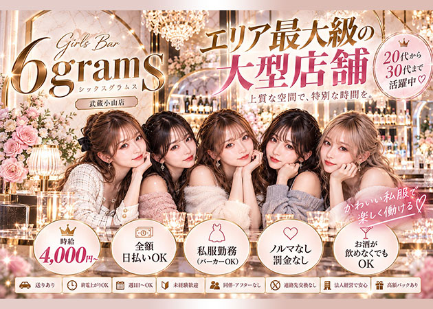 武蔵小山ガールズバー・6GRAMSの求人