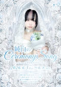ピックアップニュース 🤍純白のCeremonySong💍