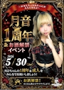 ピックアップニュース 【🌙月音 1周年!お酒解禁イベント🎊】