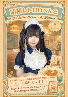 【🍹昭和レトロいべんと🫖】