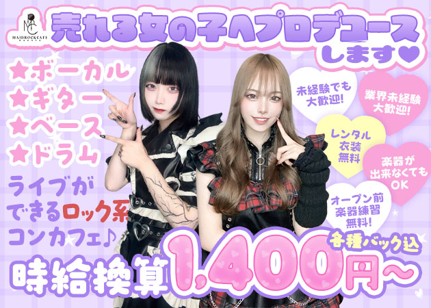 メイドロックカフェ名古屋 職種：カウンターレディ