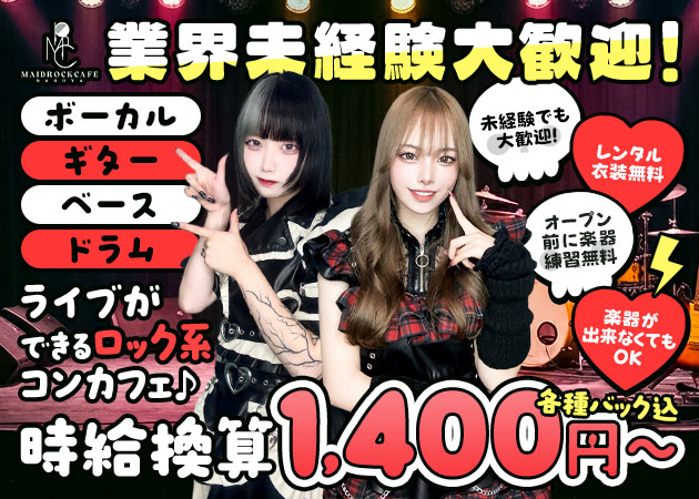 メイドロックカフェ名古屋 職種：カウンターレディ