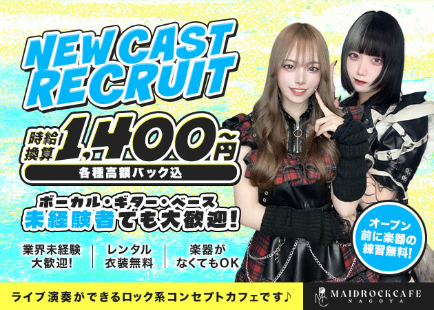 ポケパラ体入 大須 コンカフェ・メイドロックカフェナゴヤスタッフ募集