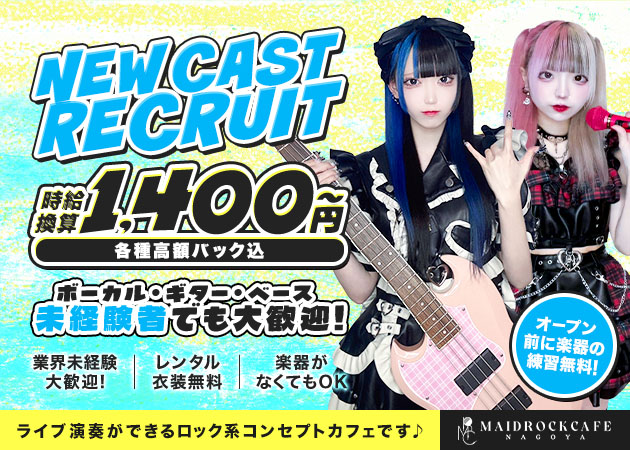 大須 コンカフェ・メイドロックカフェナゴヤの求人