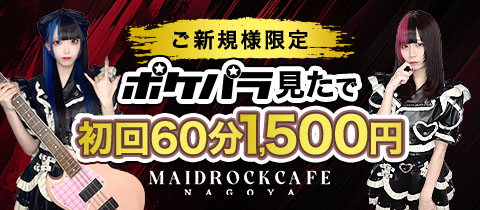 大須 コンカフェ・メイドロックカフェナゴヤ