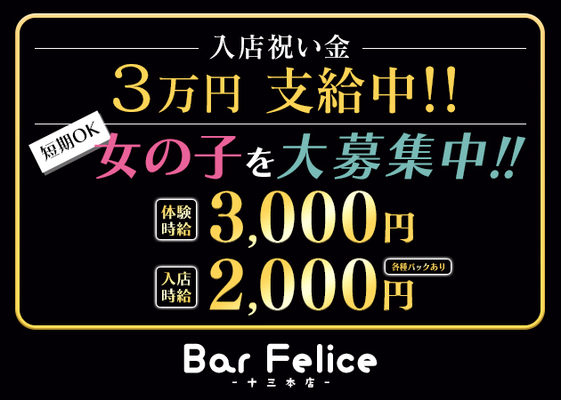 ポケパラ体入 Bar Felice 十三本店・フェリーチェ - 十三のガールズバースタッフ募集