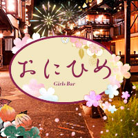 店舗写真 おにひめ・オニヒメ - 中洲のガールズバー