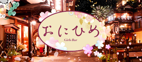 おにひめ・オニヒメ - 中洲のガールズバー