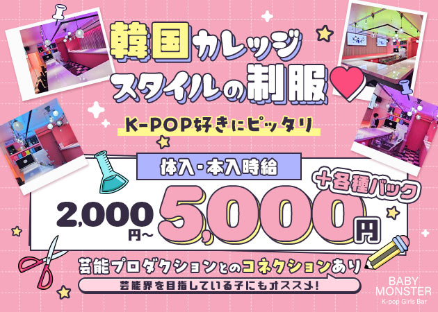 ポケパラ体入 BABY MONSTER・ベイビーモンスター - 新大久保のガールズバー女性キャスト募集