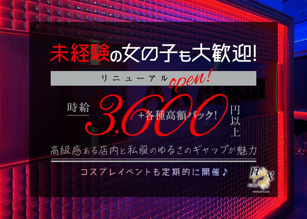 ポケパラ体入 Bar nyx 本厚木店・ニクス - 本厚木駅北口のガールズバー女性キャスト募集
