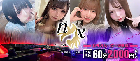Bar nyx 本厚木店・ニクス - 本厚木駅北口のガールズバー