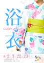 ピックアップニュース 【8/22＆23】浴衣🎆DAY