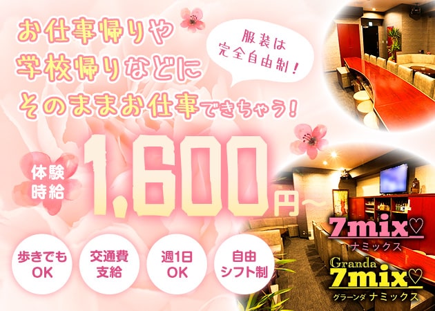 ポケパラ体入 7mix・ナミックス - 岡山市(中央町)のスナックスタッフ募集