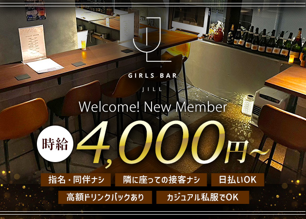 中目黒ガールズバー・Girls Bar JiLLの求人