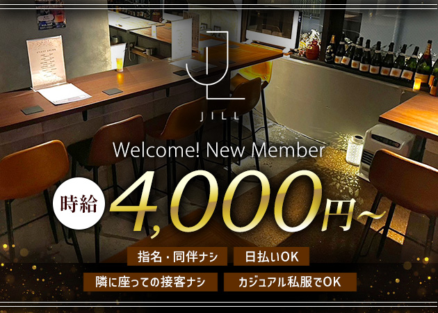 中目黒ガールズバー・JiLLの求人
