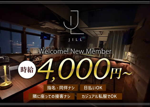 中目黒ガールズバー・JiLLの求人