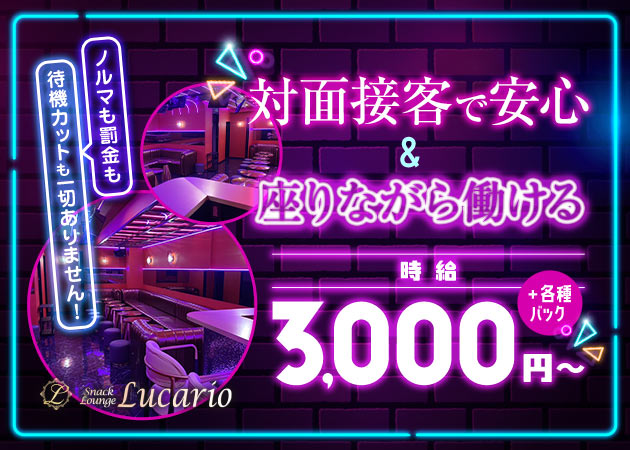 池袋東口クラブ/ラウンジ・SnackLounge Lucarioの求人