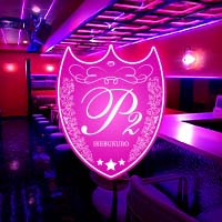 店舗写真 Girls Bar P2・ピーツー - 池袋東口のガールズバー