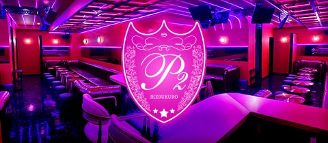Girls Bar P2・ピーツー - 池袋東口のガールズバー