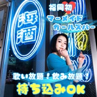 店舗写真 海酒・ウミサケ - 中央区・大名のガールズバー