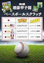 ピックアップニュース 海酒3月イベント✨ ⚾酒豪甲子園 ベースボールスクラッチ🏟️