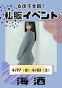ピックアップニュース 【4/17(金)・18(土)】私服イベント開催👚💕