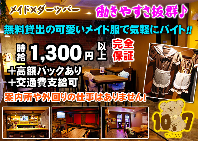 10.7 職種:メイドガールズバースタッフ