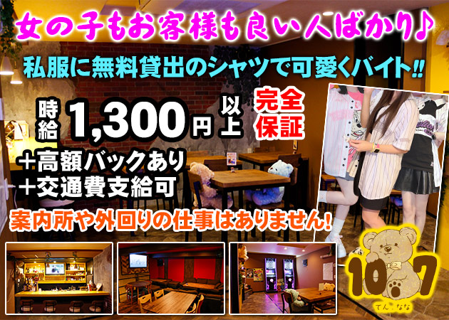 広島市（流川）ガールズバー・10.7の求人