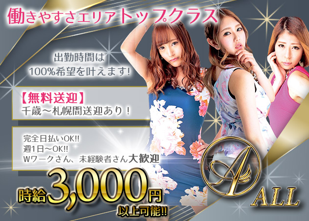 ポケパラ体入 ALL・オール - 千歳のニュークラブ（キャバクラ）女性キャスト募集