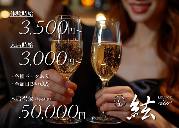 金沢片町ラウンジ/クラブ・絃 itoの求人