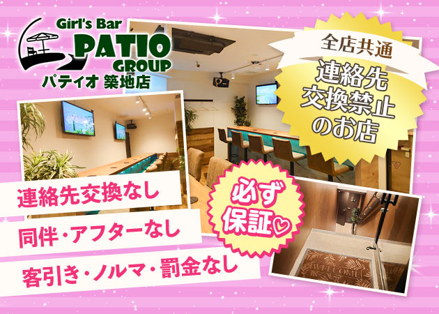 ポケパラ体入 Girl’s Bar Patio 築地店・パティオ - 築地のガールズバー女性キャスト募集