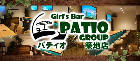 Girl’s Bar Patio 築地店・パティオ - 築地のガールズバー