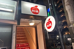 スナック林檎・スナックリンゴ - 京橋のスナック 店舗写真