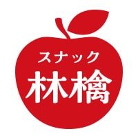 スナック林檎